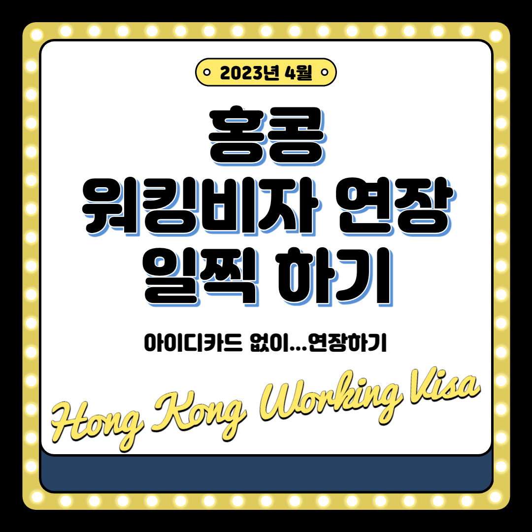 [홍콩] 워킹비자 연장하기 ( early apply ) E-visa 발급받기 연장 신청가능일보다 일찍 신청하기
