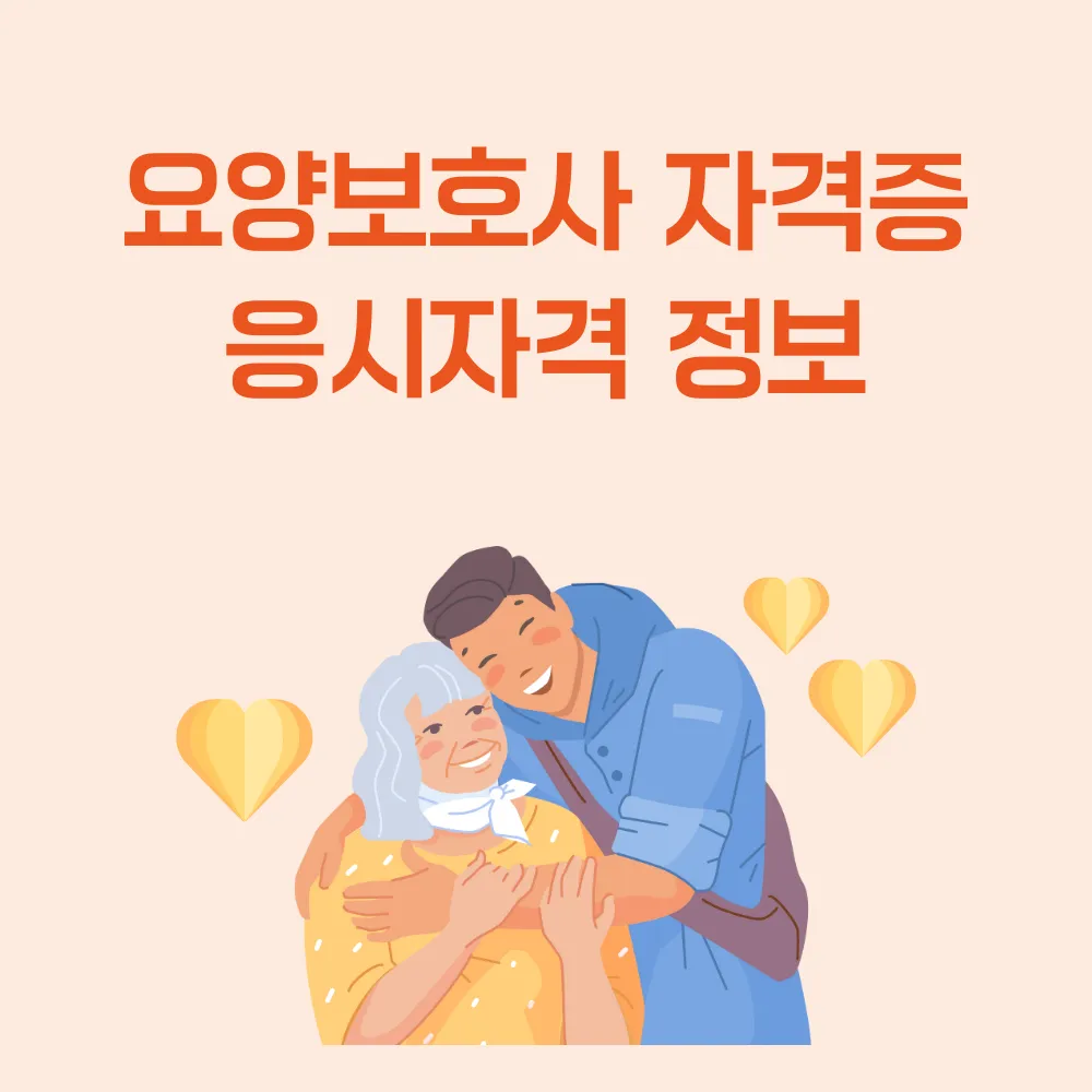 요양보호사 자격증 응시자격 썸네일