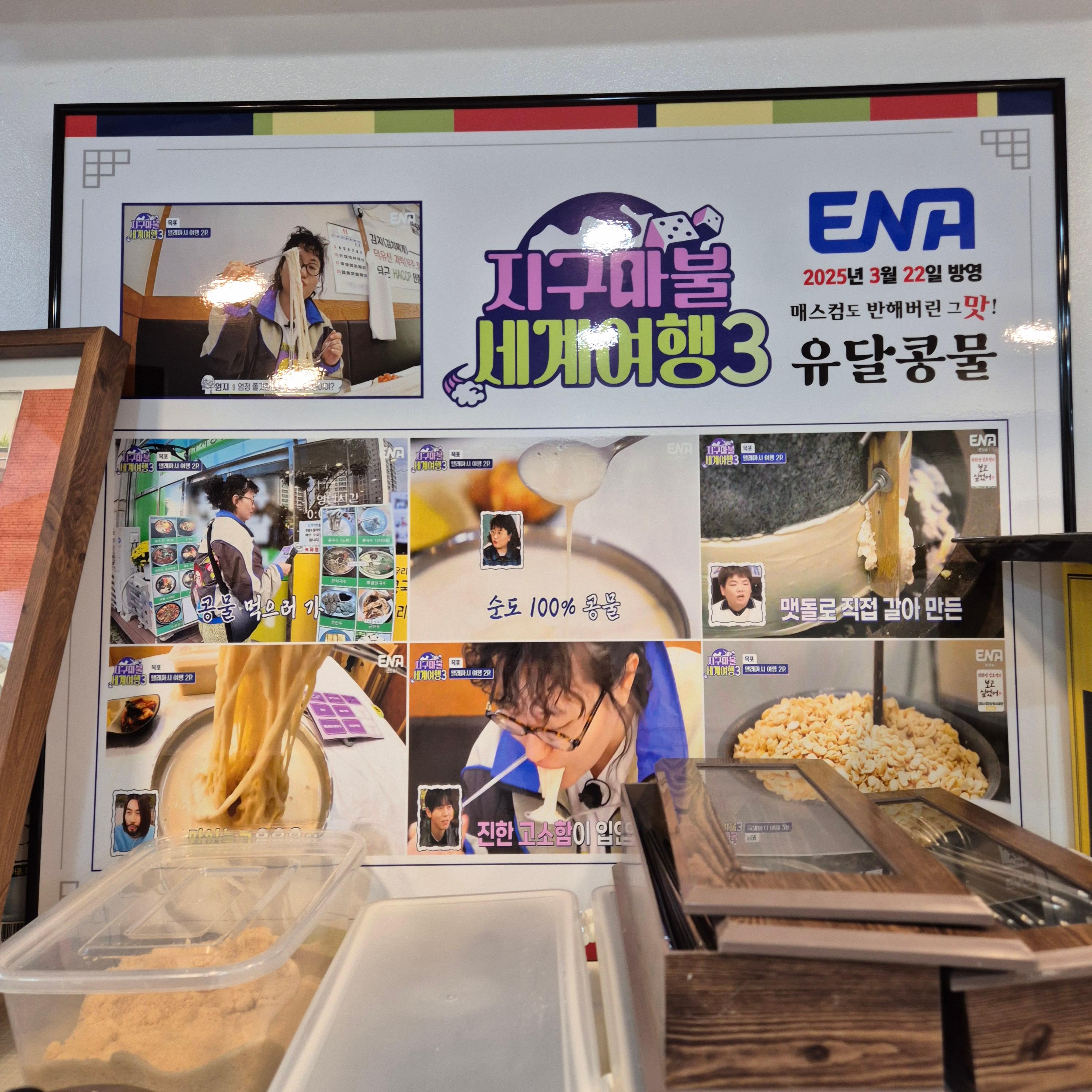 유달콩물, 목포 콩국수, 유달콩물 주차장,유달콩물,목포콩국수맛집,유달콩물본점,목포맛집추천,콩국수맛집,검정콩국수,노란콩콩국수,목포여행,전라도맛집,콩물포장가능