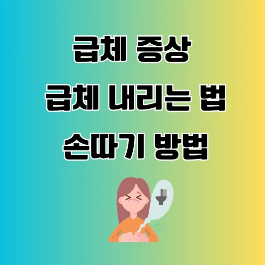 급체 증상 섬네일