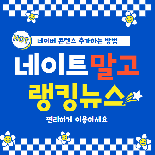 네이버 랭킹뉴스 추천하는 글 메인