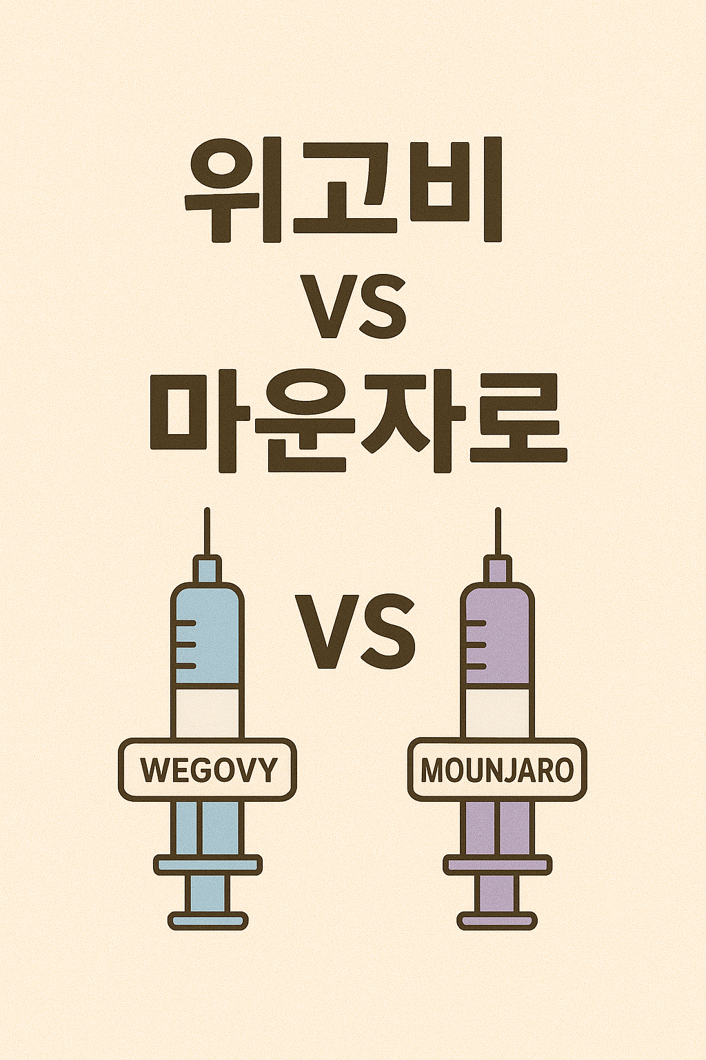 비만치료제 위고비, 마운자로 비교 (효과, 가격, 부작용 등)