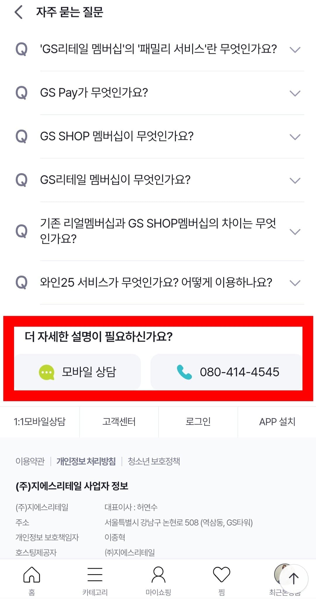 GS-SHOP(지에스홈쇼핑)-고객센터(전화번호)-확인하는-방법-안내-그러면-모바일-상담이나-일대일-모바일-상담,-고객센터-전화번호를-확인할-수-있는데요.-GS홈쇼핑-고객센터-전화번호는-☎-080-414-4545이며,-무료로-이용할-수-있습니다.-※-모바일-상담이나-일대일-모바일-상담은-로그인을-한-후에-이용할-수-있으니,-반드시-로그인을-완료해-주세요.