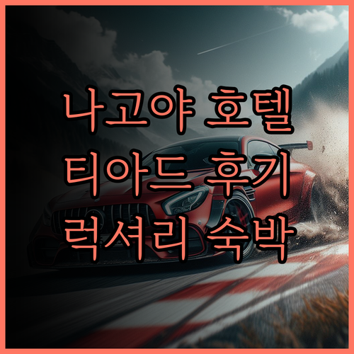 나고야 호텔 추천.. 티아드, 오토그