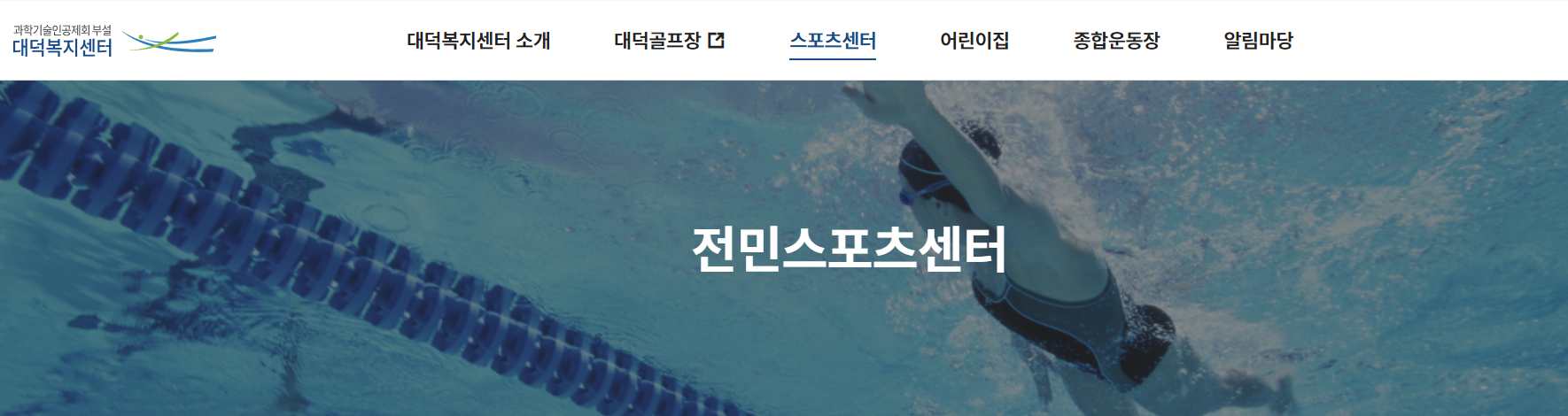 🏊♂️ 대전 실내수영장 총정리 (홈페이지, 수강신청 방법, 자유수영장 & 오리발·킥판 사용법, 유아풀, 주말·공휴일 자유수영, 어린이 개인레슨)