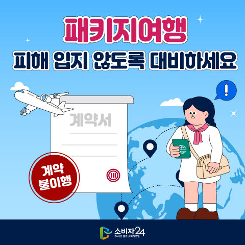 패키지여행 피해 사례 총정리