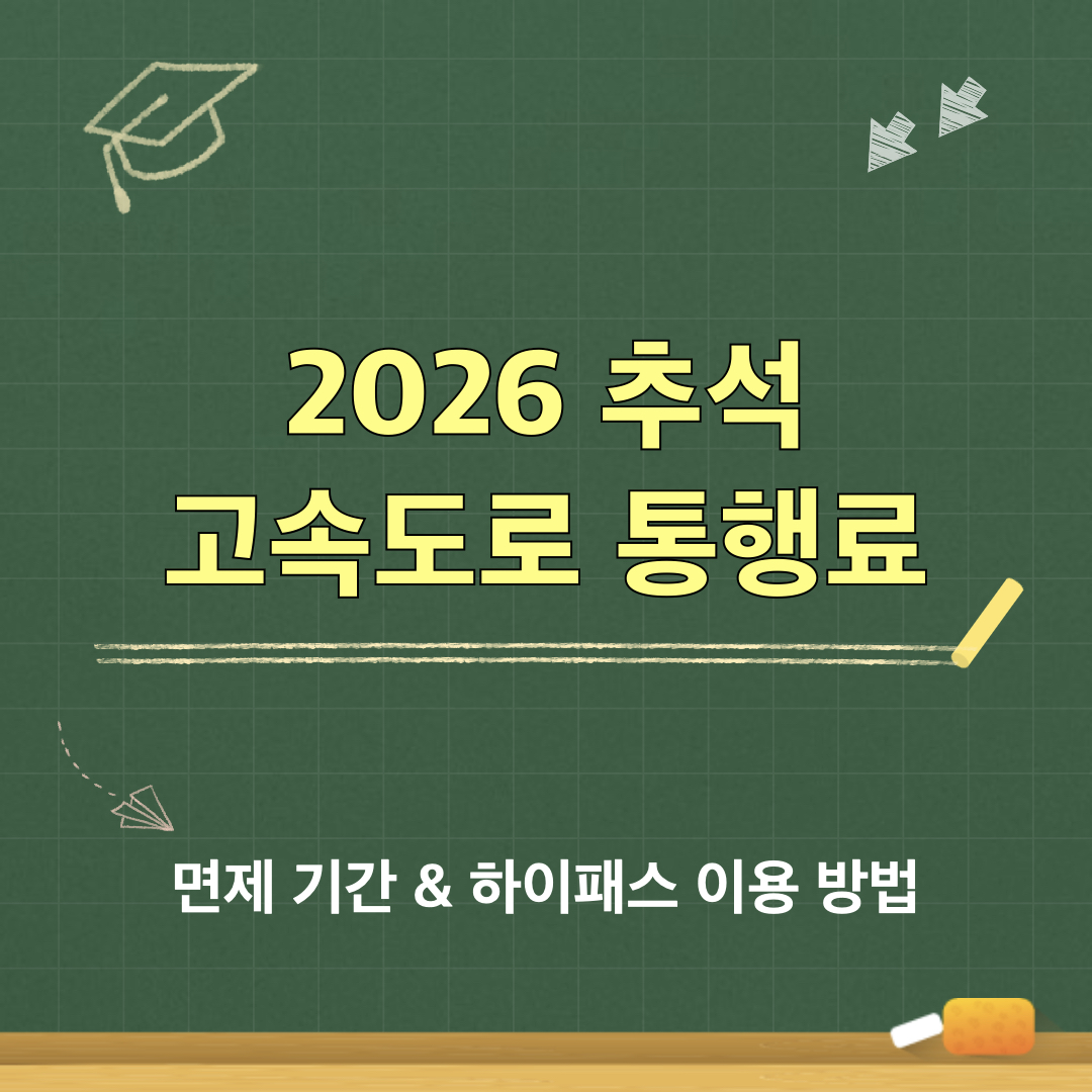 2026년_추석_고속도로_통행료면제