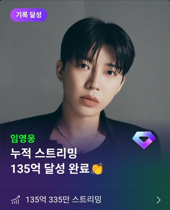 임영웅 스트리밍 기록