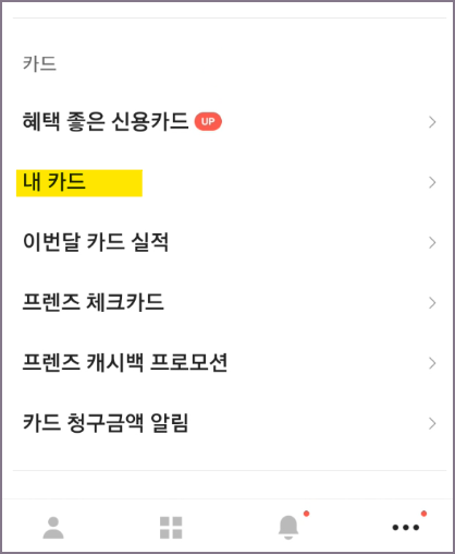 카카오뱅크 전체 메뉴 중 내 카드 선택 화면