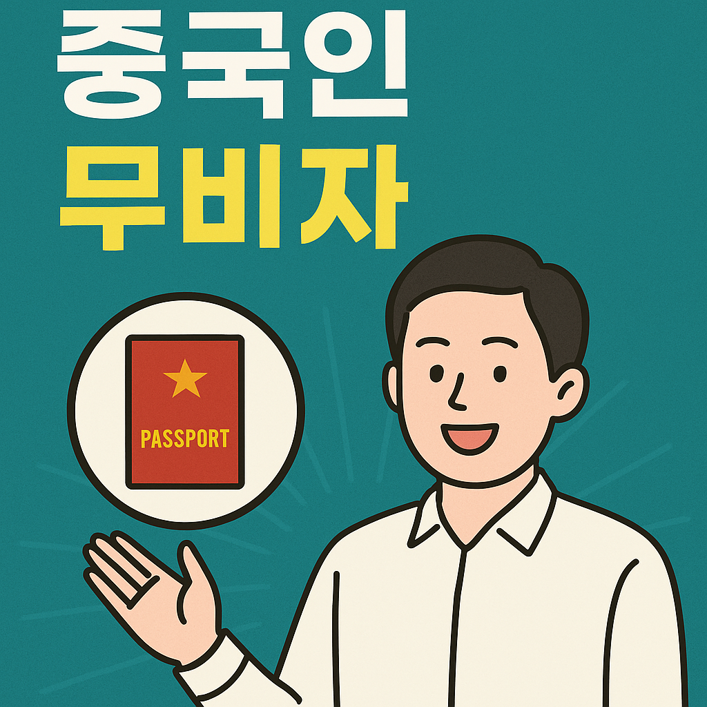 중국인 무비자 입국 조건