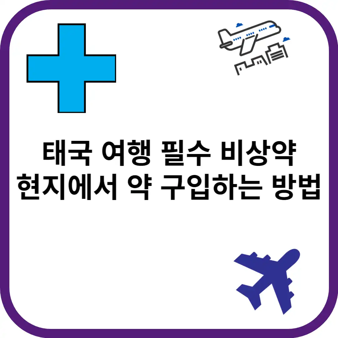 태국-여행-시-필요한-약-종류