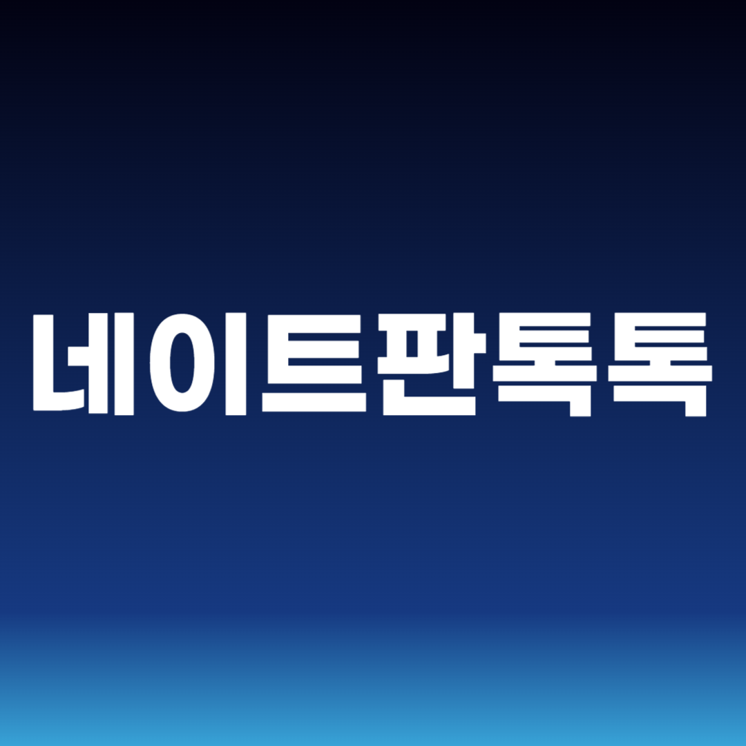 네이트판톡톡