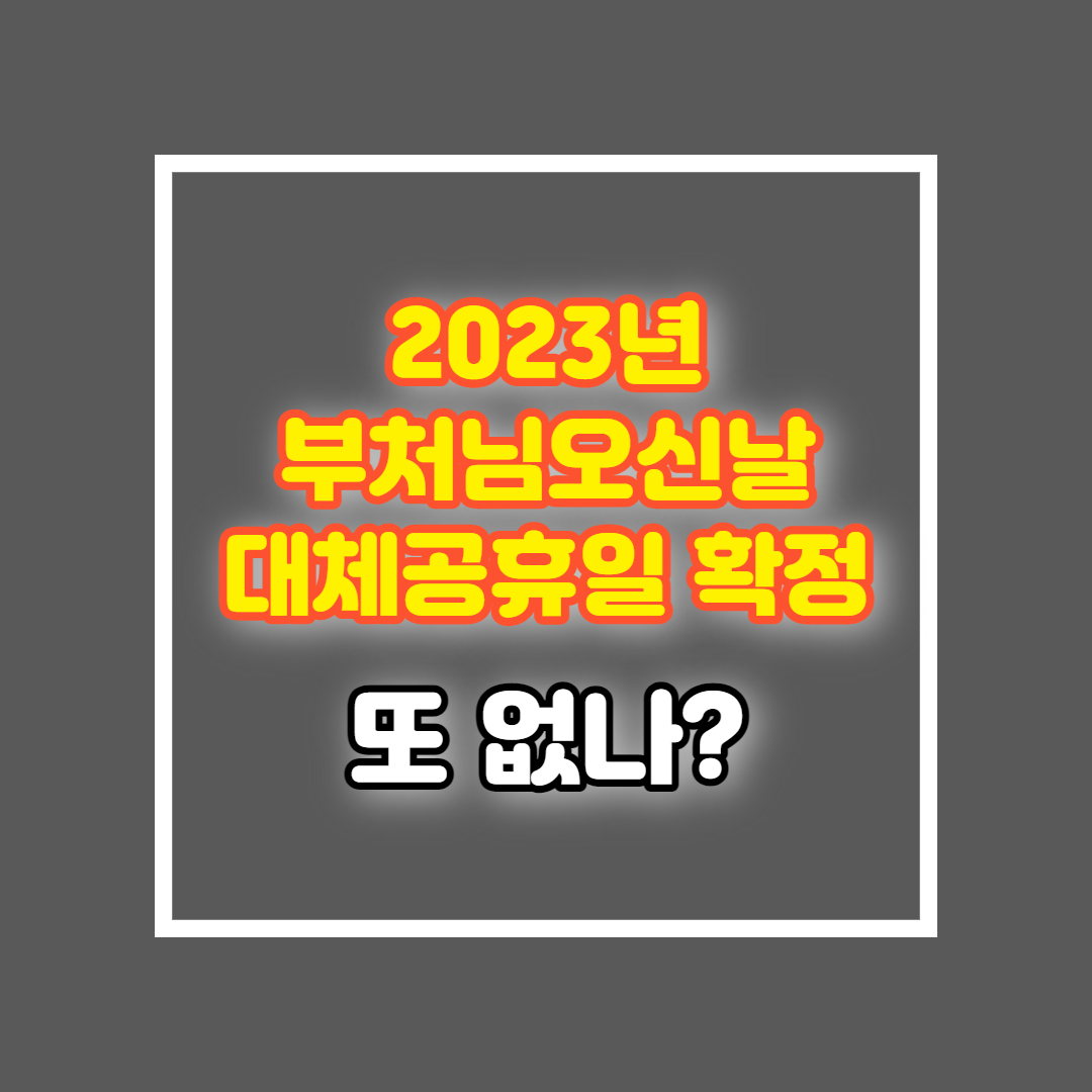 2023 부처님오신날 대체공휴일 확정