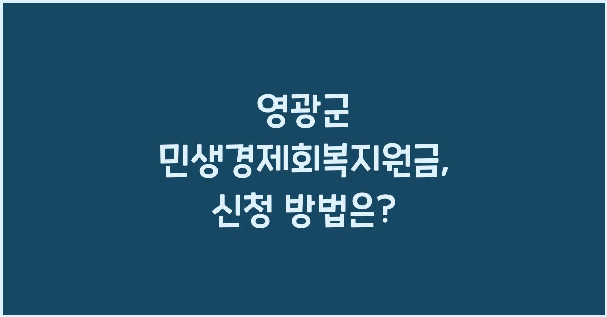 영광군 민생경제회복지원금