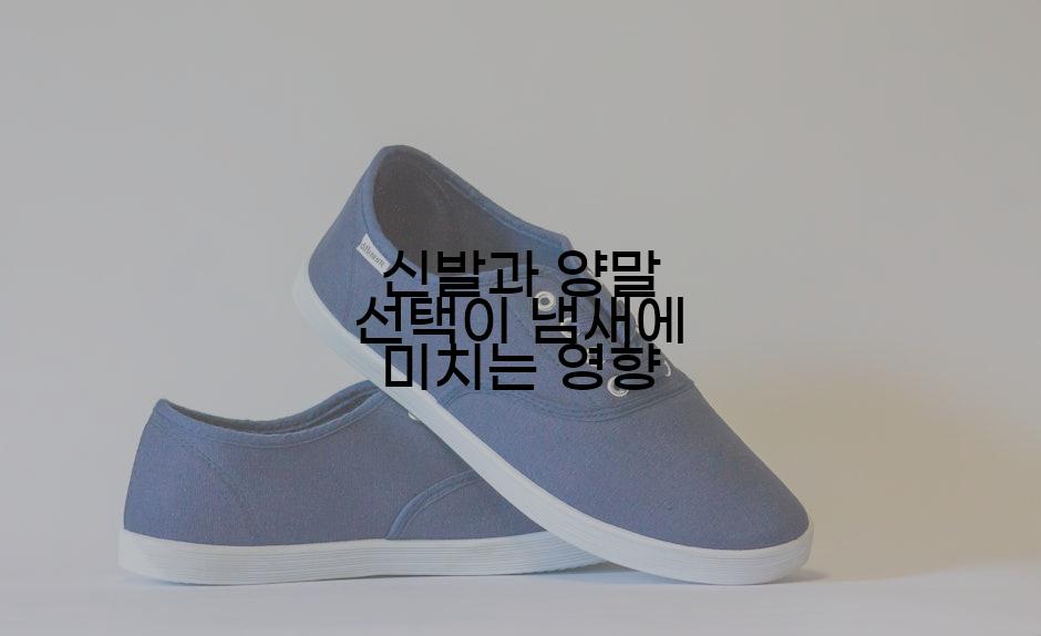 신발과 양말 선택이 냄새에 미치는 영향