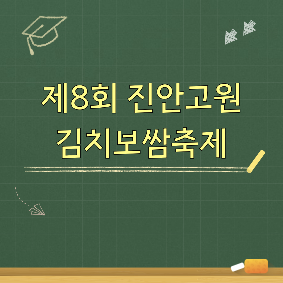 제8회_진안고원_김치보쌈축제