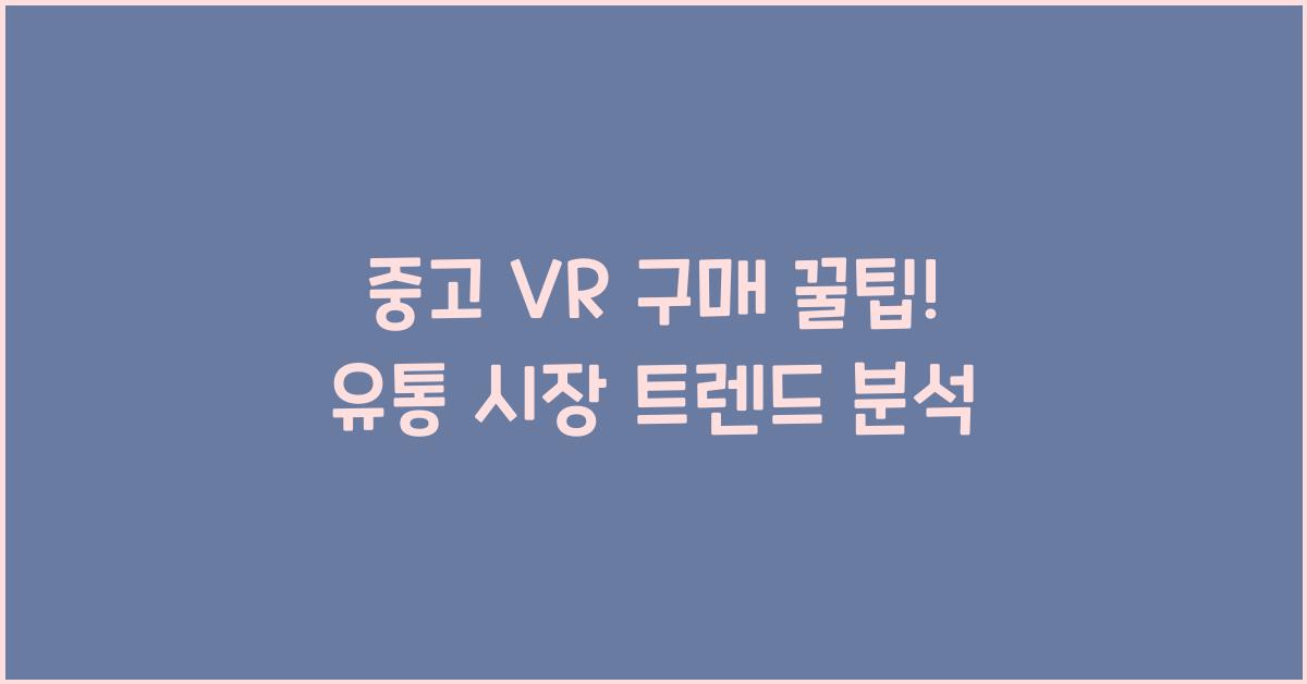 중고 vr