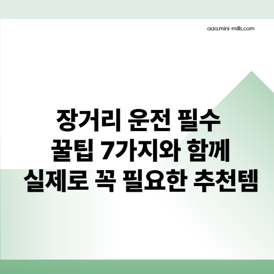장거리 운전