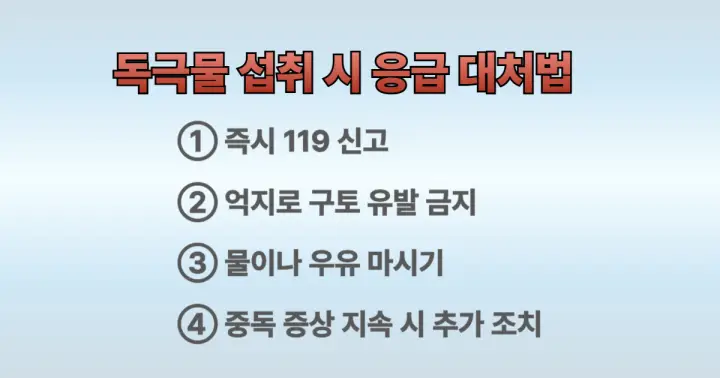 독극물 섭취 시 응급 대처법