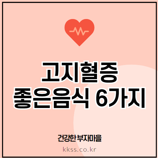 고지혈증 좋은음식