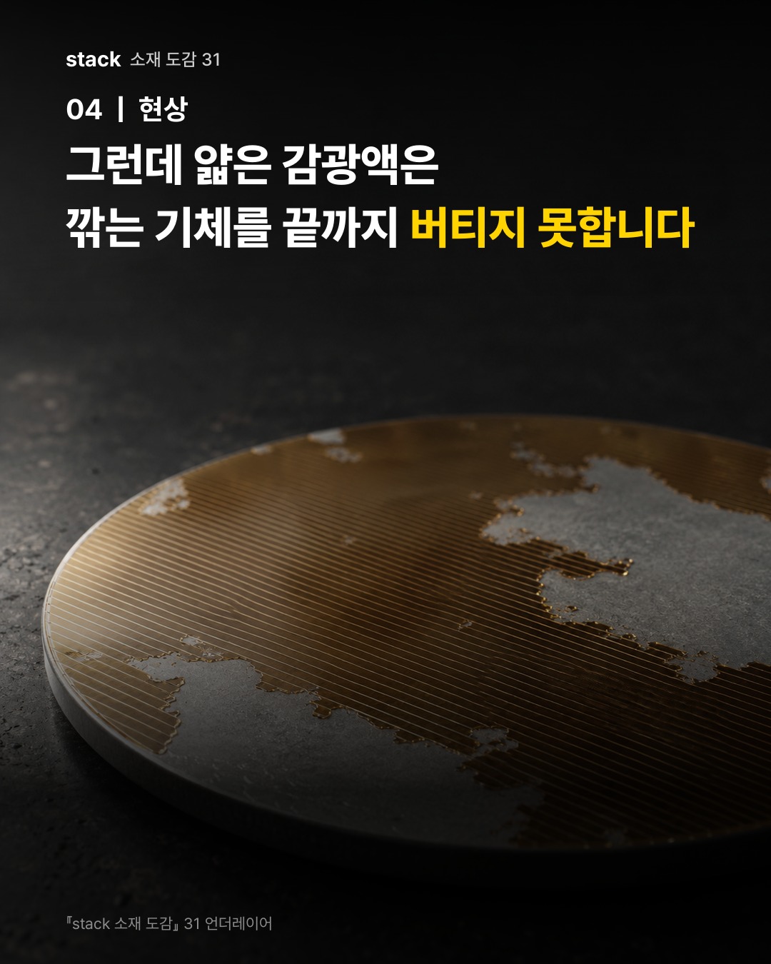 그런데 얇은 감광액은 깎는 기체를 끝까지 버티지 못합니다