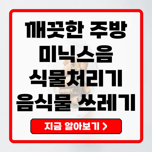 미닉스음식물처리기로 깨끗한 주방 만들기 음식물 쓰레기 해결의 해답