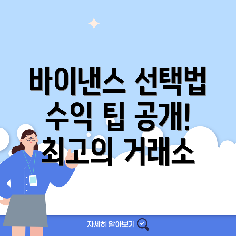 바이낸스 거래소 선택 방법