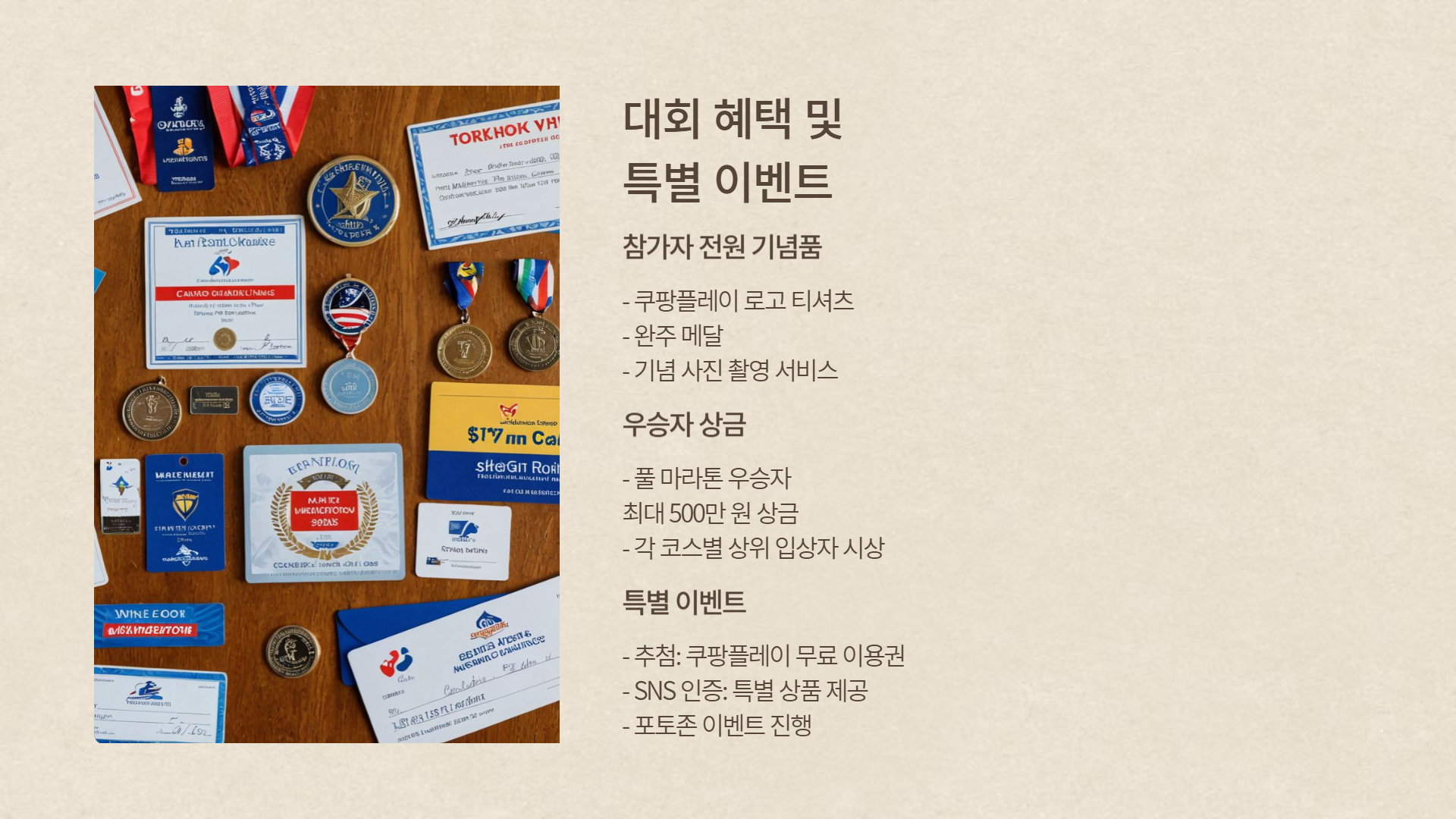 'Run with 쿠팡플레이' 마라톤 대회 일정 및 코스 안내