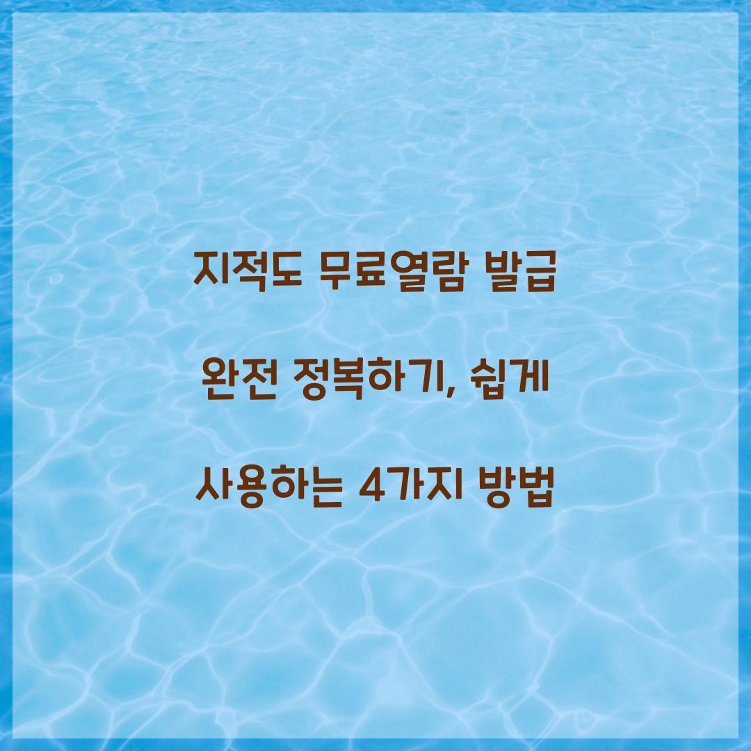 지적도 무료열람 발급