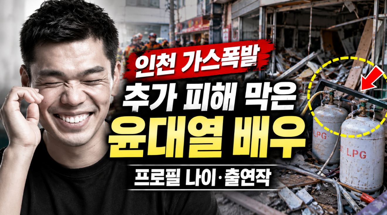 윤대열 배우｜인천 가스폭발 의인&middot;프로필 나이&middot;출연작