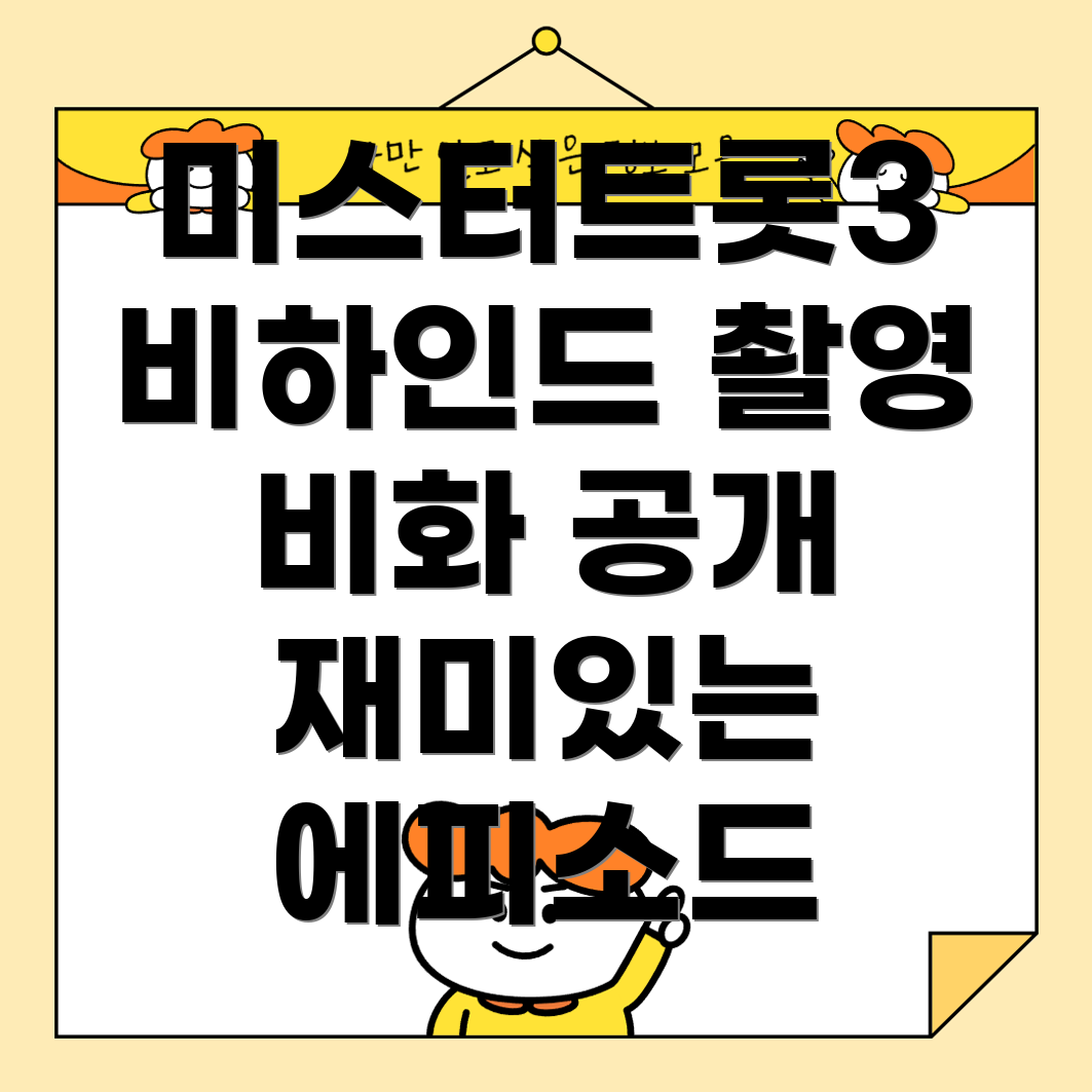 미스터트롯3 에피소드