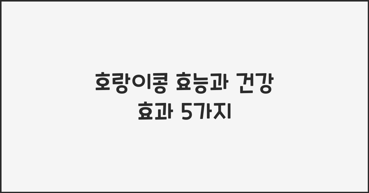 호랑이콩 효능