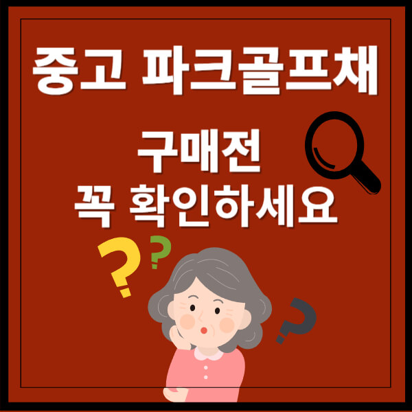 중고 파크골프채 직거래 시 꼭 확인해야 할 3가지 썸네일