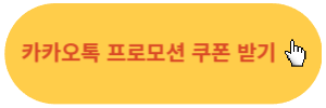 카카오톡-프로모션-쿠폰받기