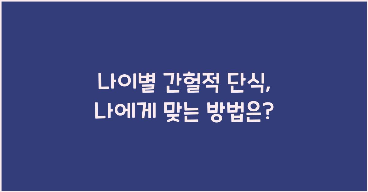 나이별 간헐적 단식