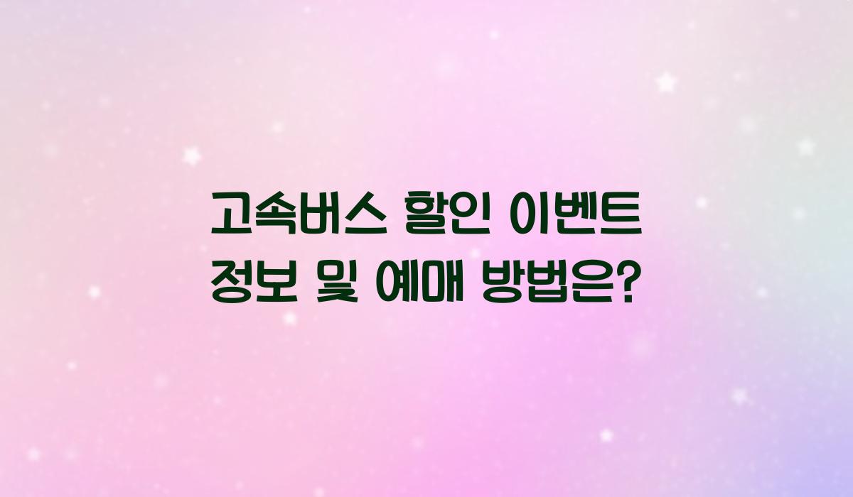 고속버스 할인 이벤트 정보