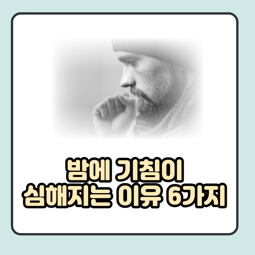 밤에 기침을 하는 남자를 표현하는 사진