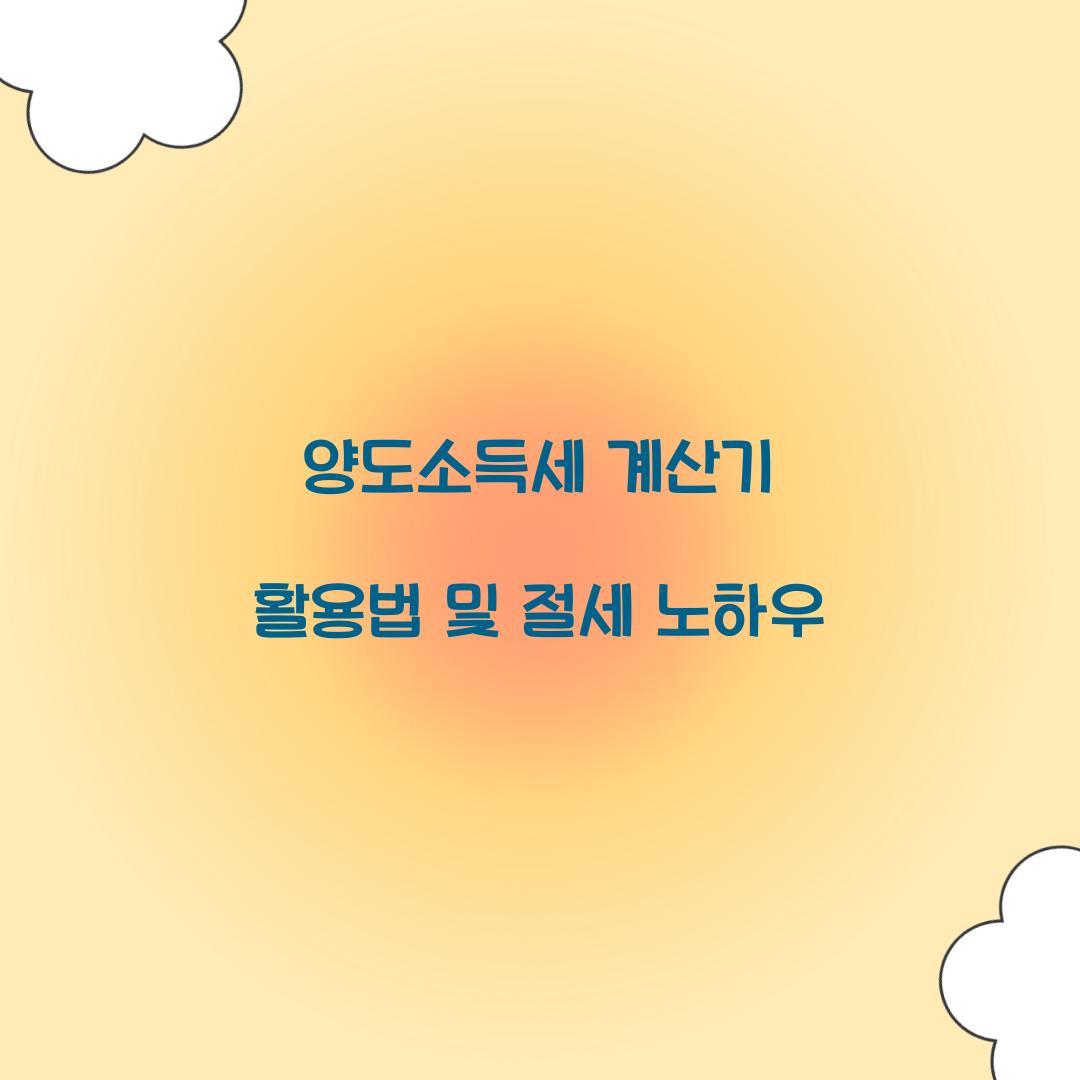 양도소득세 계산기