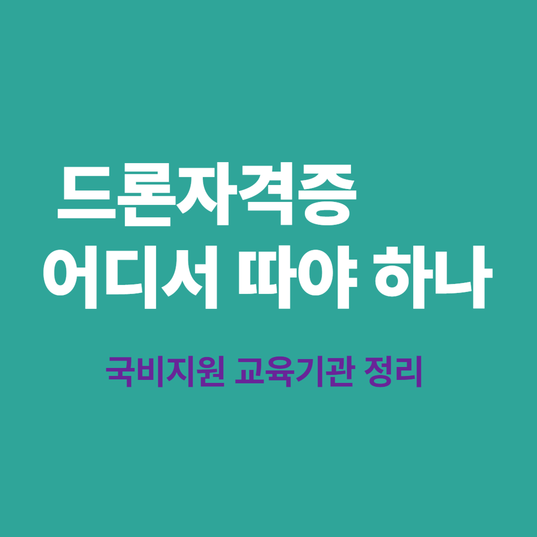드론자격증 실습 교육 장면과 국비지원 가능한 교육기관 비교 이미지