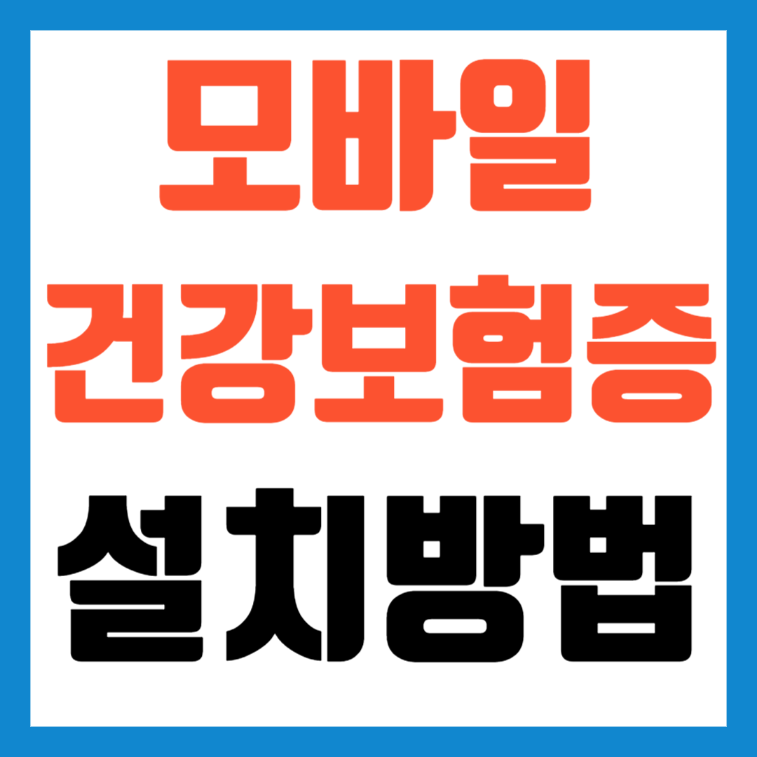 모바일건강보험증발급