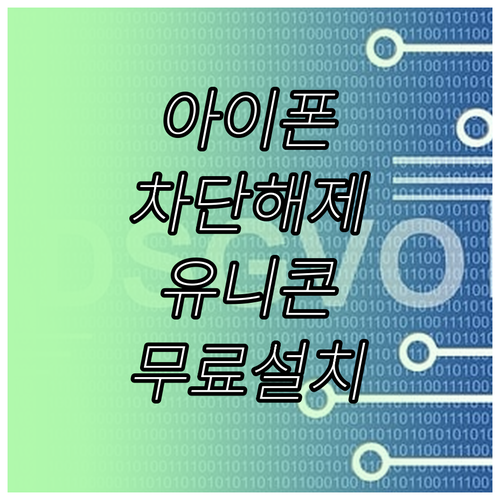 아이폰 차단 사이트 접속 방법 유니콘..