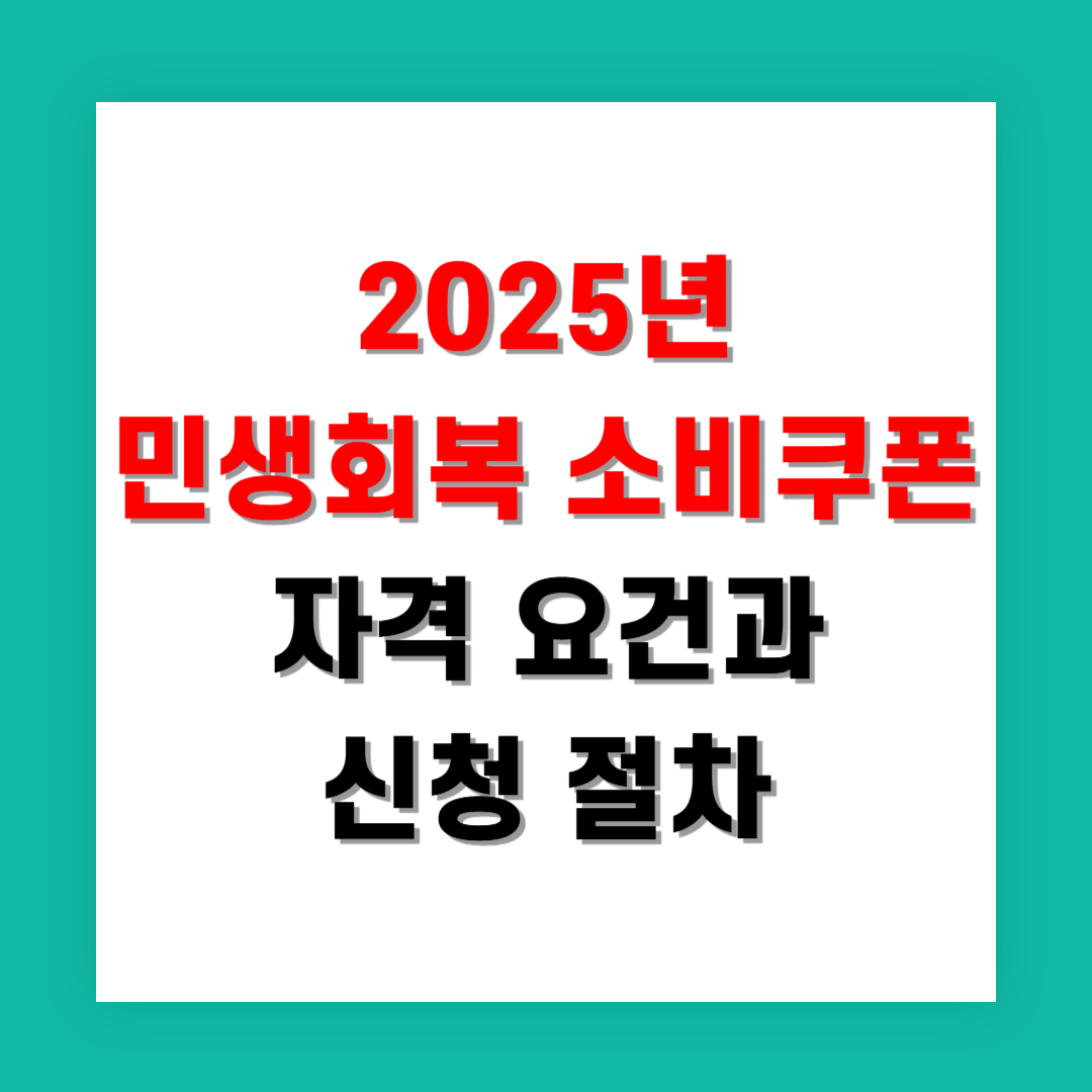 2025년 민생회복 소비쿠폰 자격 요건과 신청 절차