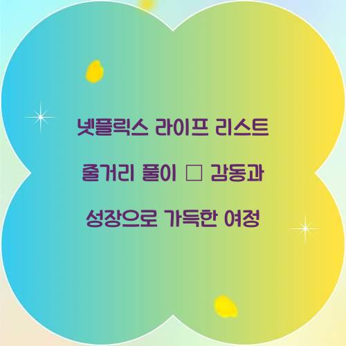 넷플릭스 라이프 리스트 줄거리