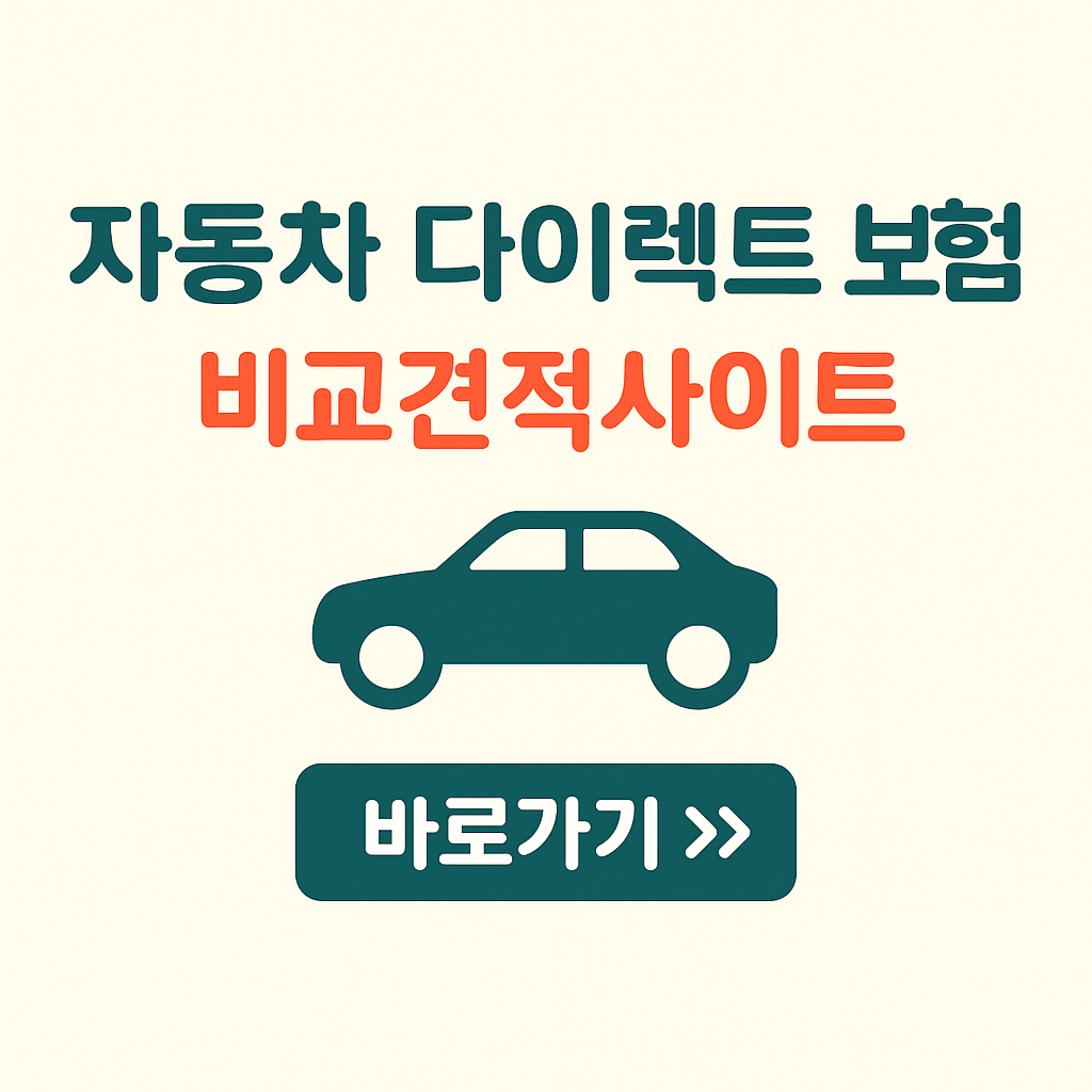 자동차 다이렉트 보험 비교견적사이트