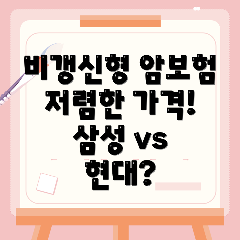 암보험 비교