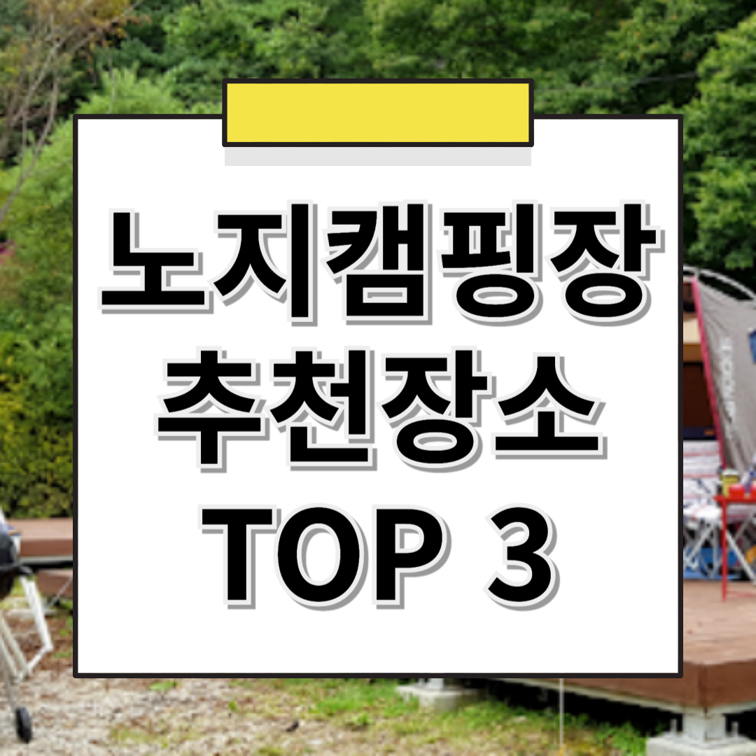 노지 캠핑장 추천! 자연 속에서 즐기는 자유로운 캠핑 명소