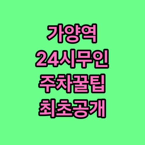 가양역 인근 24시간 무인 주차장 안..
