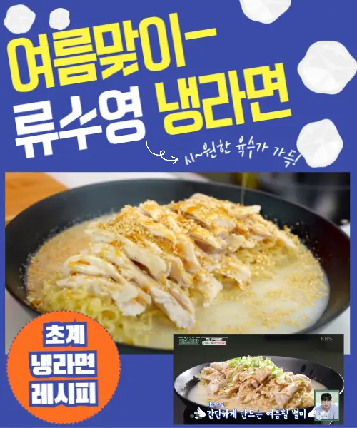 류수영 냉라면