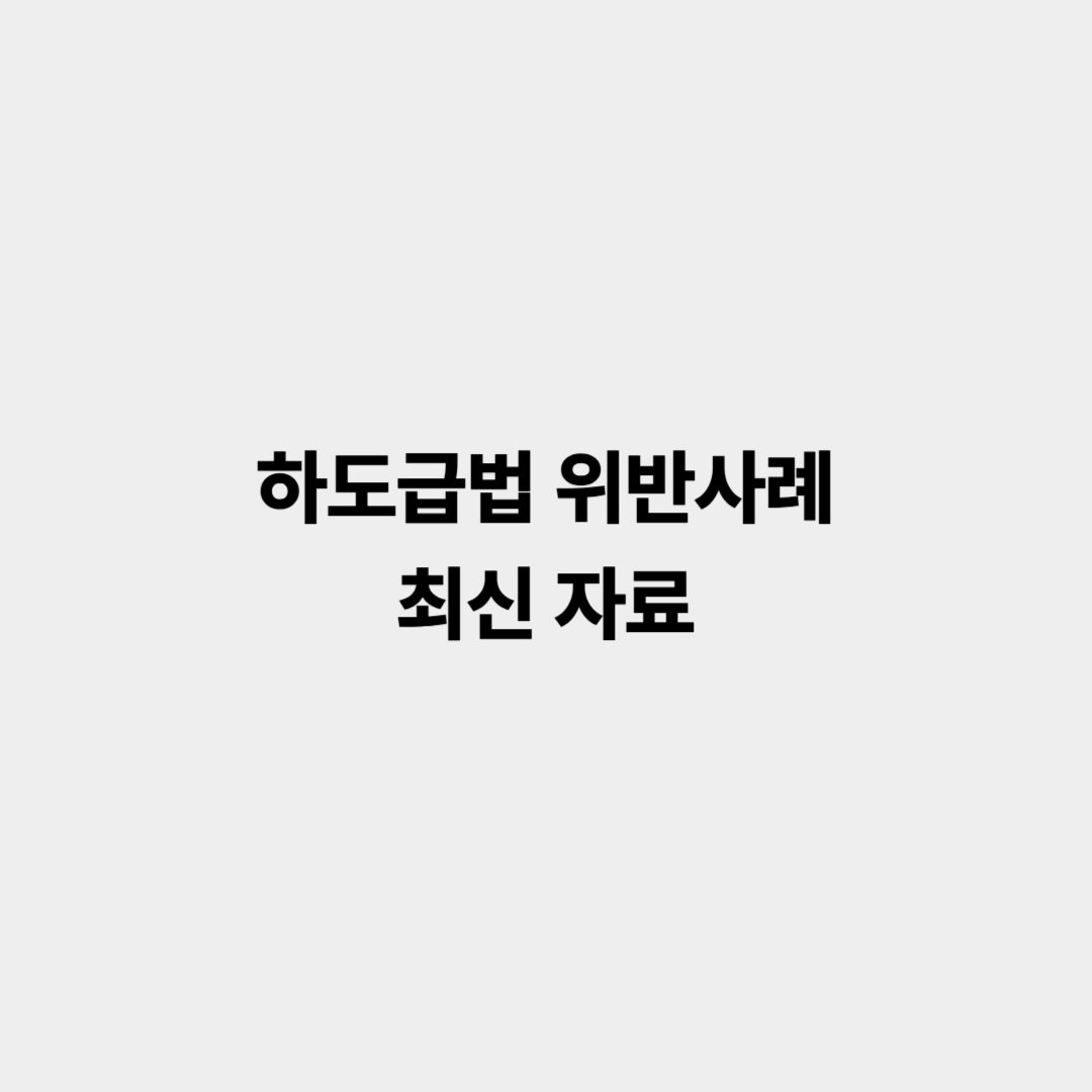 하도급법 위반사례 최신자료