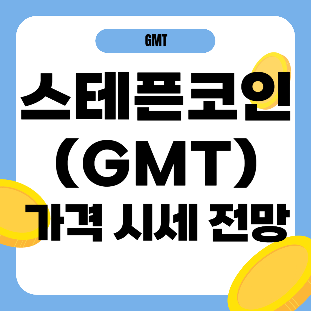 스테픈 코인 가격 전망